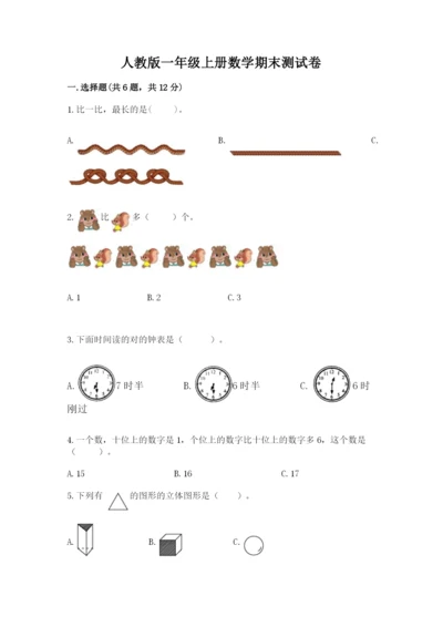 人教版一年级上册数学期末测试卷（名师系列）word版.docx