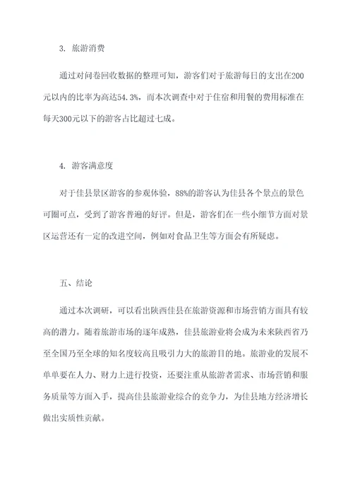 陕西佳县景区调研报告