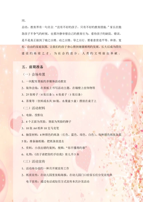 家长沙龙活动专题方案.docx