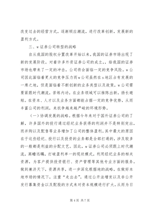 证券公司业务战略转型思考.docx