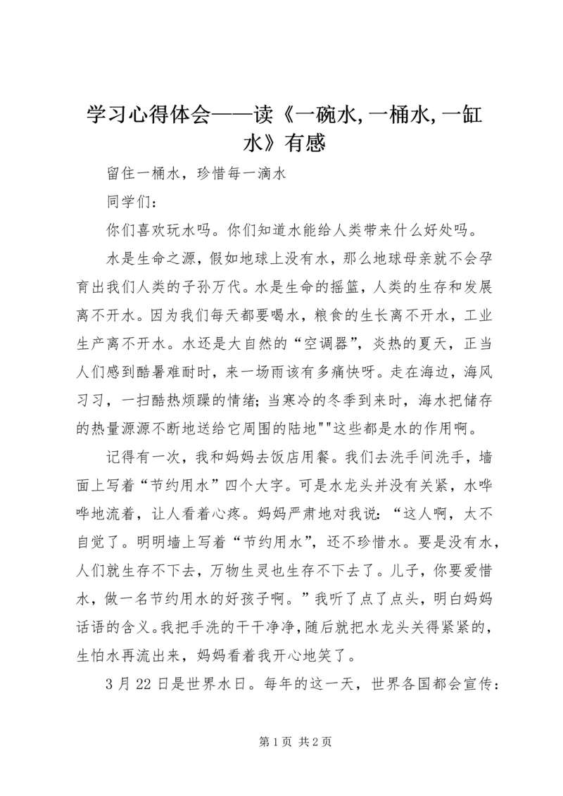 学习心得体会——读《一碗水,一桶水,一缸水》有感 (4).docx