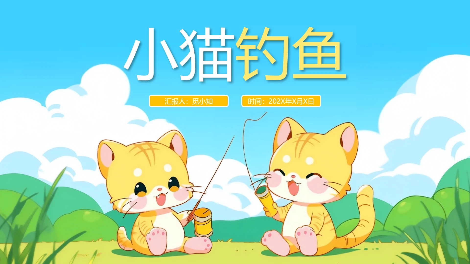 卡通风格小猫钓鱼故事课件儿童故事绘本