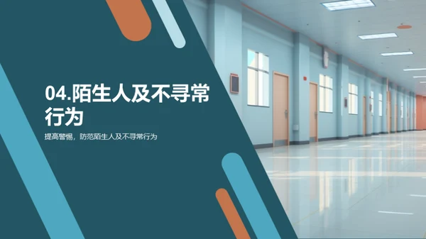 全面提升校园安全