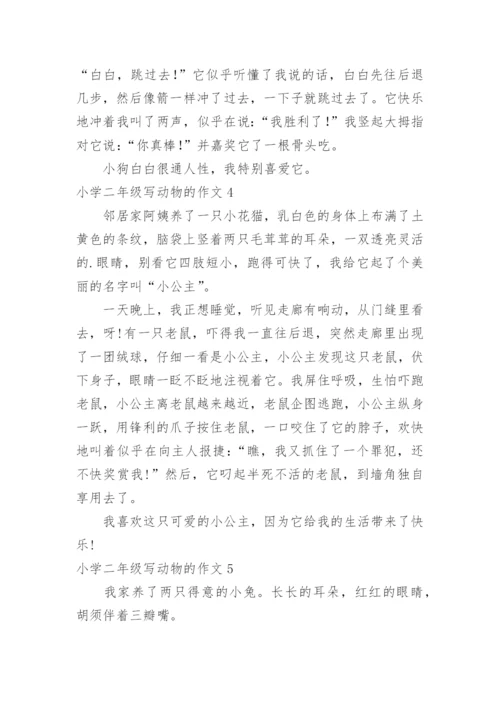 小学二年级写动物的作文.docx