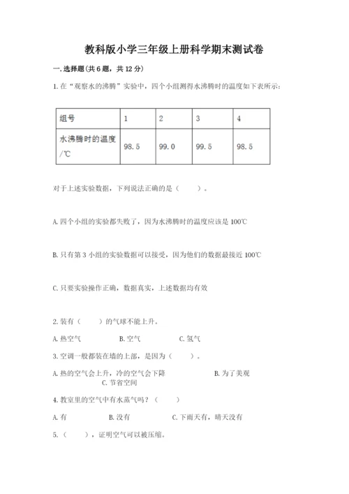 教科版小学三年级上册科学期末测试卷【中心小学】.docx