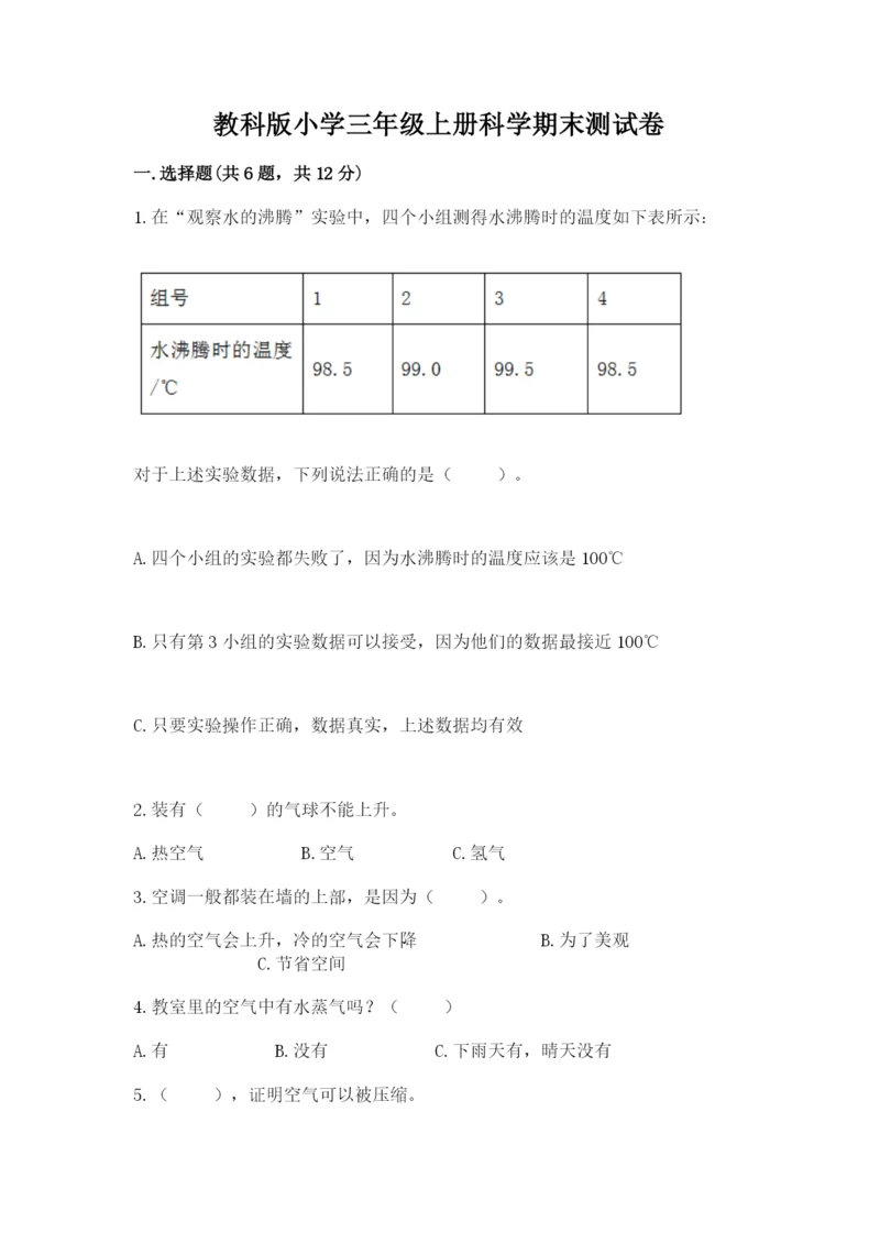 教科版小学三年级上册科学期末测试卷【中心小学】.docx