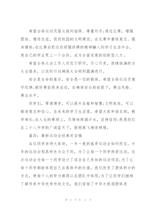 运动会经典发言稿五篇.docx