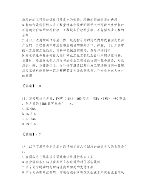 一级建造师之一建建设工程经济题库及答案精选题