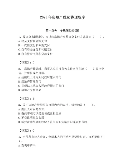 2023年房地产经纪协理题库含完整答案必刷