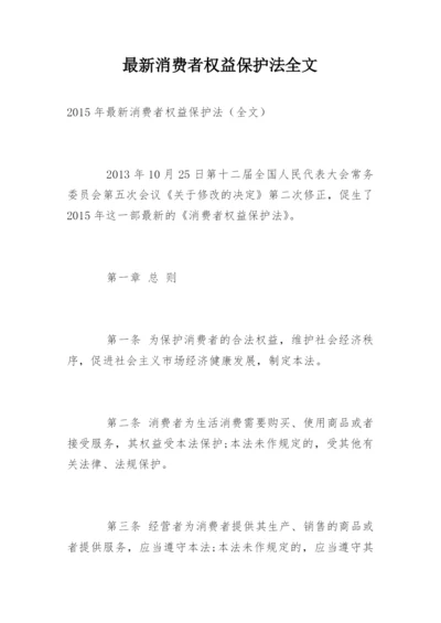 最新消费者权益保护法全文.docx