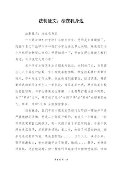 法制征文：法在我身边.docx