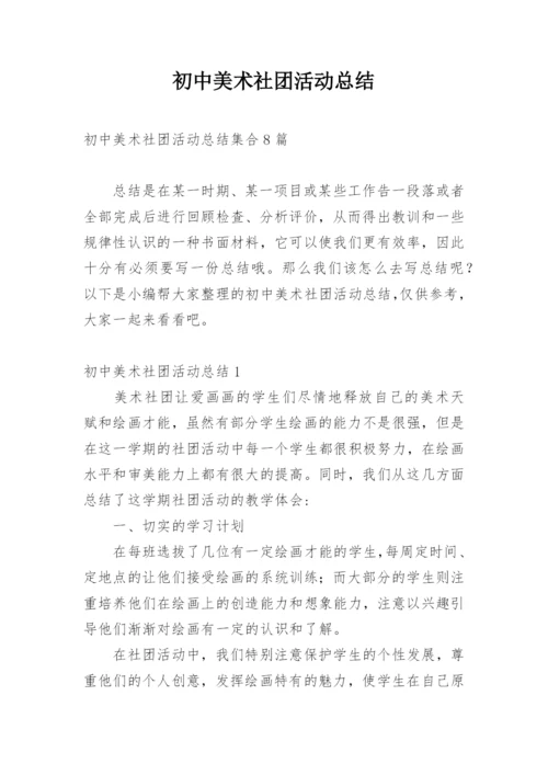 初中美术社团活动总结_9.docx