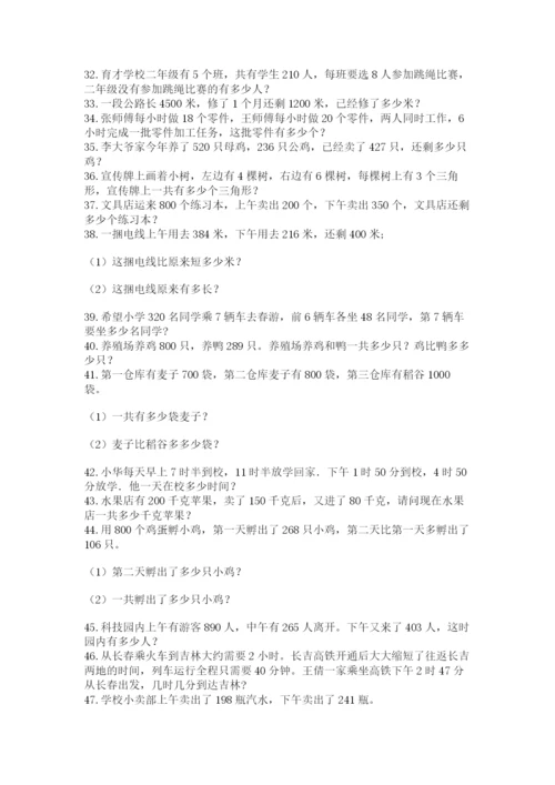 小学三年级数学应用题50道（精选题）word版.docx