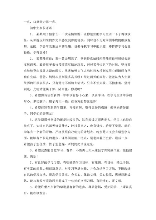 初中生家长评语合集15篇.docx