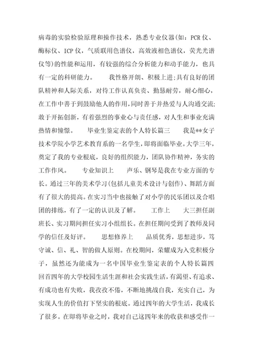 毕业生鉴定表的个人特长