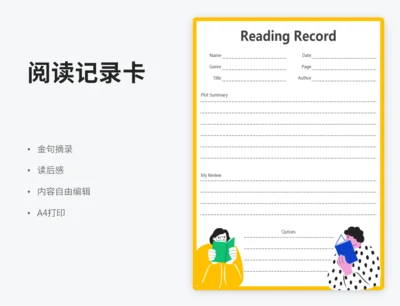 简约黄色阅读记录表