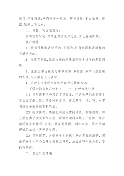 三下语文期末复习计划.docx