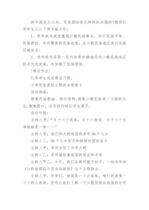 小学民族团结主题班会教案5篇.docx