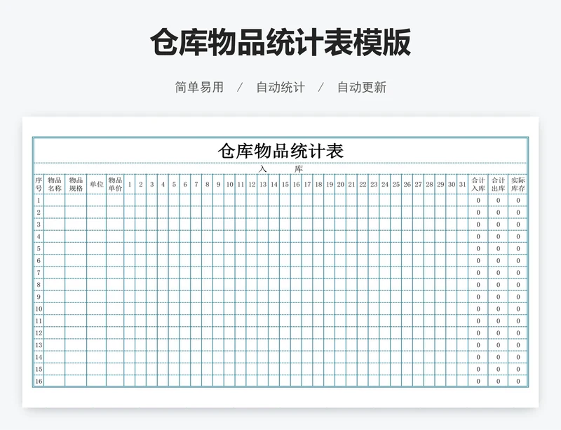 仓库物品统计表模版