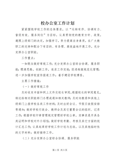 校办公室工作计划.docx