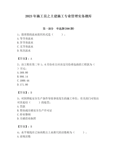 2023年施工员之土建施工专业管理实务题库达标题