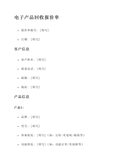 电子产品回收报价单