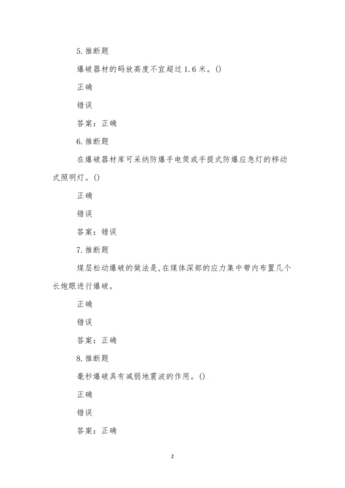 煤矿井下爆破作业模拟试卷(56).docx