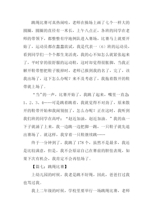 跳绳比赛作文350字.docx