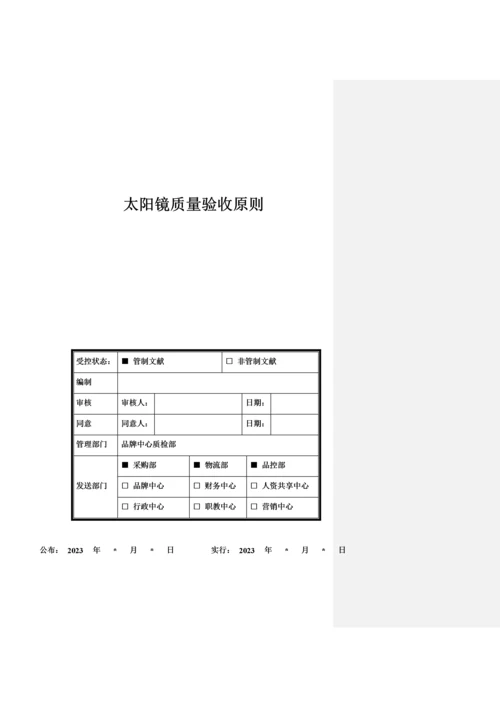 太阳镜质量验收标准.docx