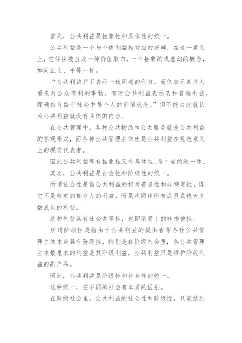 公共管理与公共利益冲突关系论文.docx