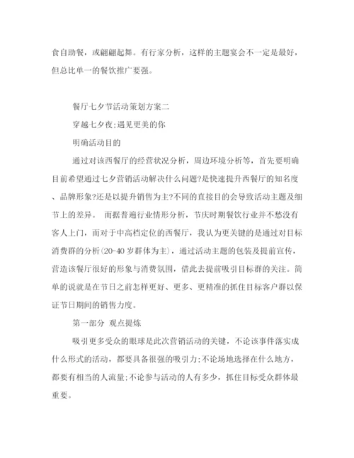 精编之餐厅七夕节活动策划方案.docx