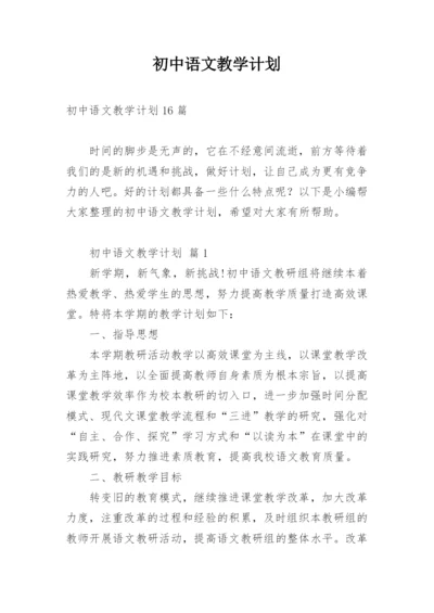 初中语文教学计划.docx