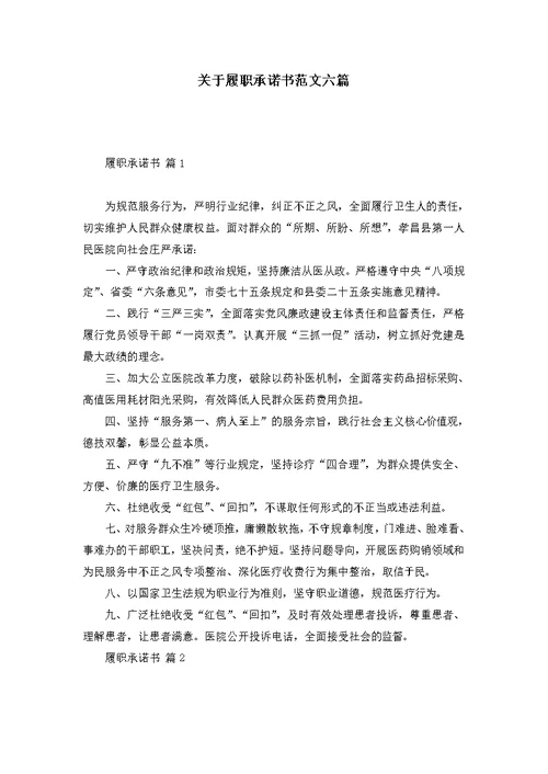 关于履职承诺书范文六篇