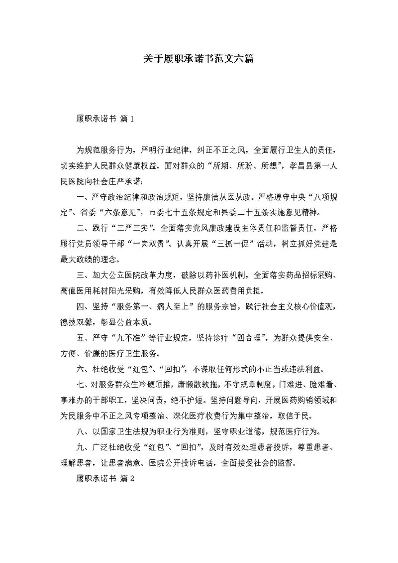 关于履职承诺书范文六篇