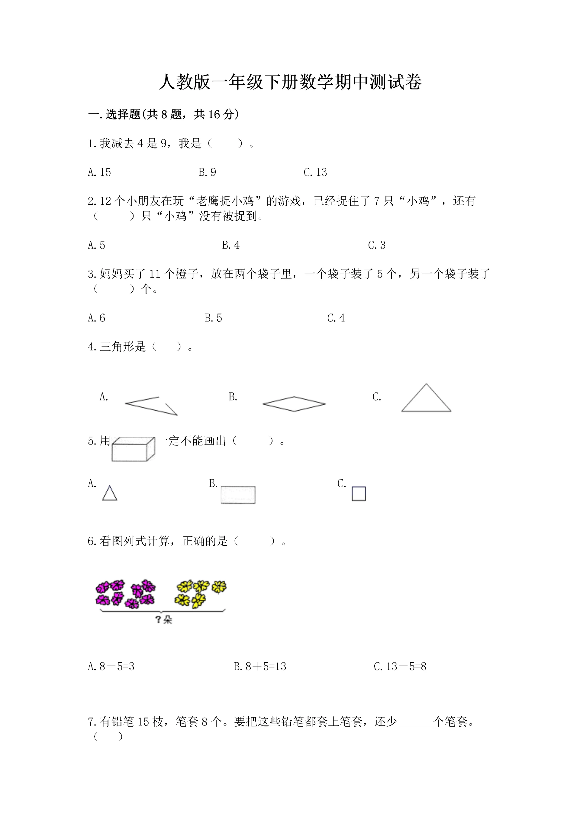 人教版一年级下册数学期中测试卷精品(综合题).docx