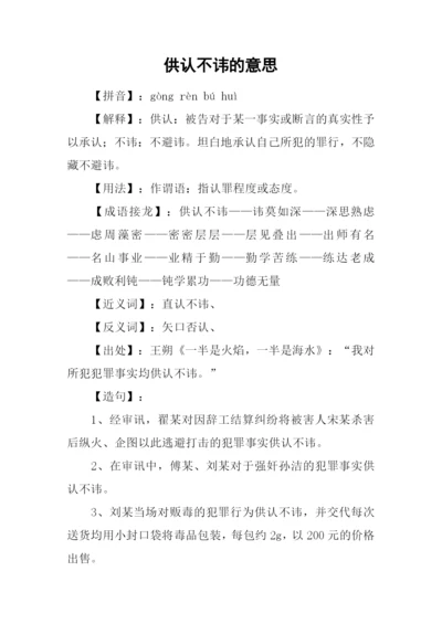 供认不讳的意思.docx