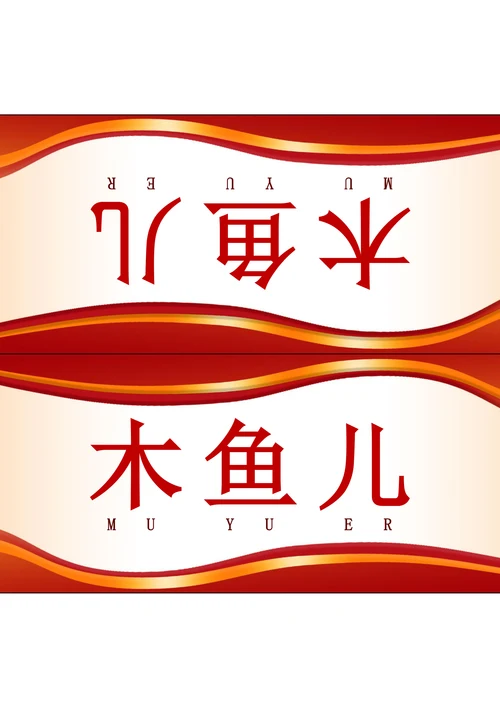 会场座位牌姓名牌三角牌模板
