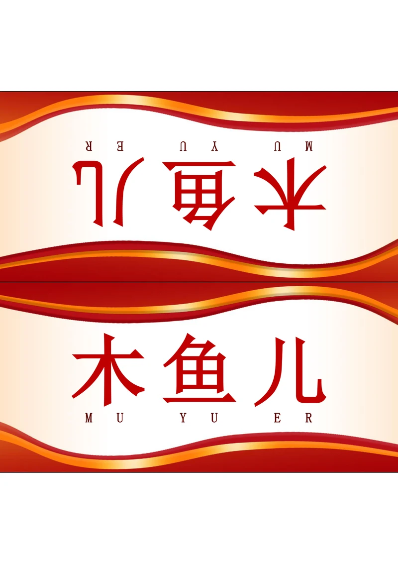 会场座位牌姓名牌三角牌模板