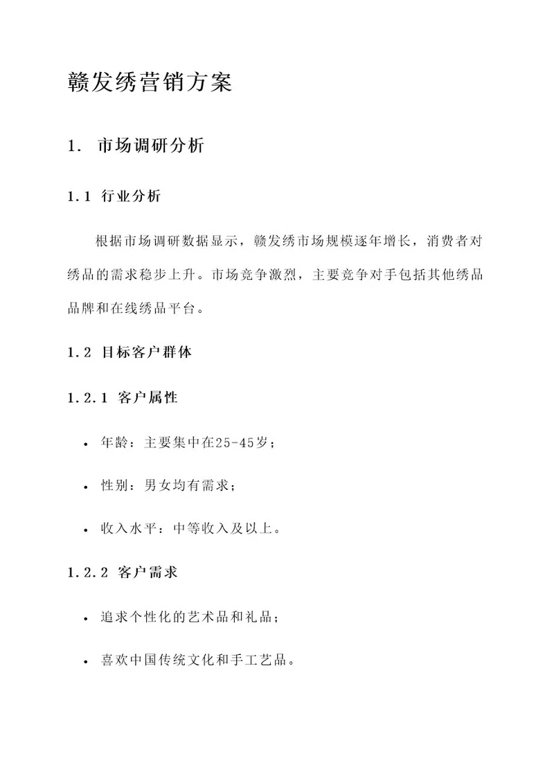 赣发绣营销方案