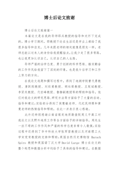博士后论文致谢精编.docx