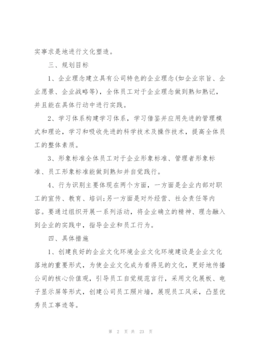 企业文化建设方案三篇.docx
