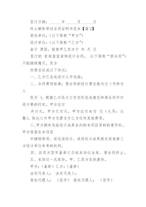 终止解除劳动合同证明书优秀模板5篇.docx