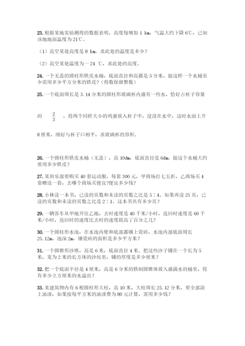 人教版六年级下册数学应用题80道及答案【全优】.docx