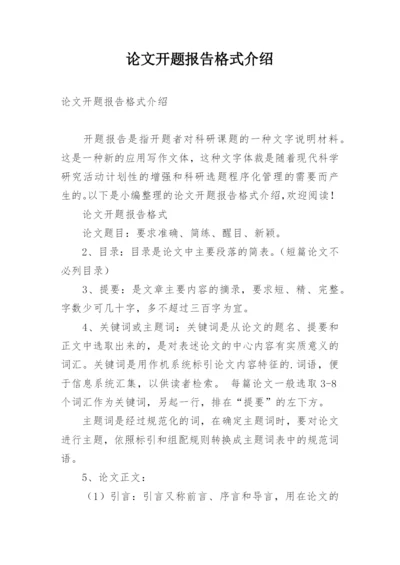 论文开题报告格式介绍.docx