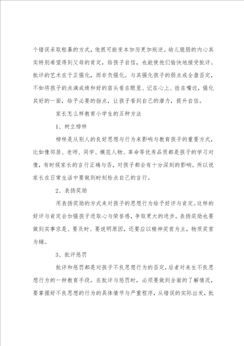 小学生家长的12种教育方法