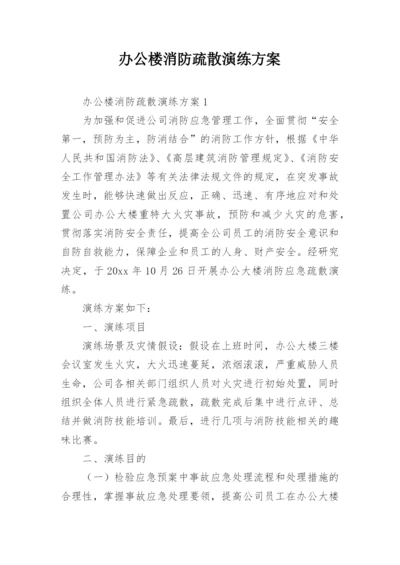 办公楼消防疏散演练方案.docx