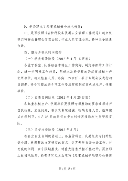 质监局起重机械治理方案.docx
