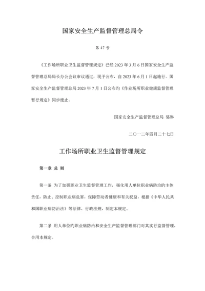 工作场所职业卫生监督管理规定.docx