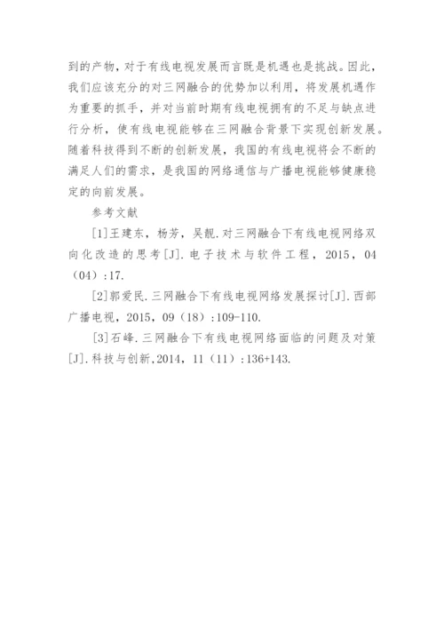 三网融合下的有线电视探究论文.docx