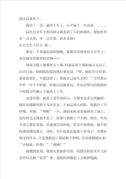 公交车上的一件事作文优秀10篇